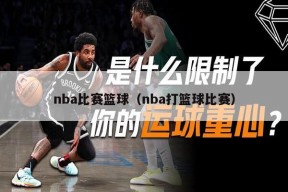 nba比赛篮球（nba打篮球比赛）